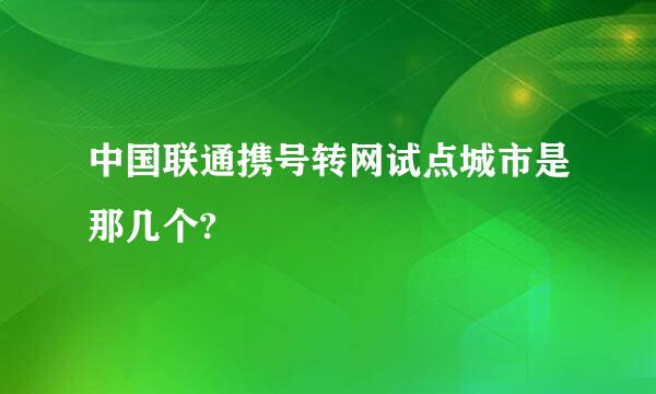 中国联通携号转网试点城市是那几个?