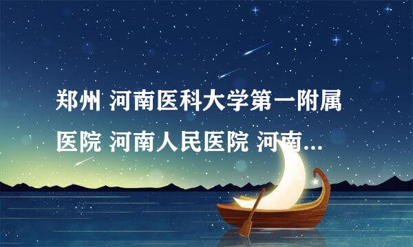 郑州 河南医科大学第一附属医院 河南人民医院 河南肿瘤医院 这三家医院外科做结肠癌手术都有哪些专家好？