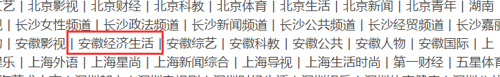 谁能给我一个安徽经济生活频道的直播源地址 谢啦