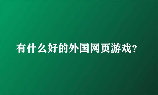 有什么好的外国网页游戏？