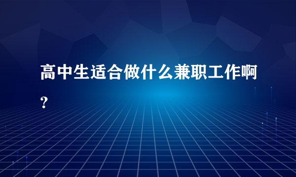 高中生适合做什么兼职工作啊？