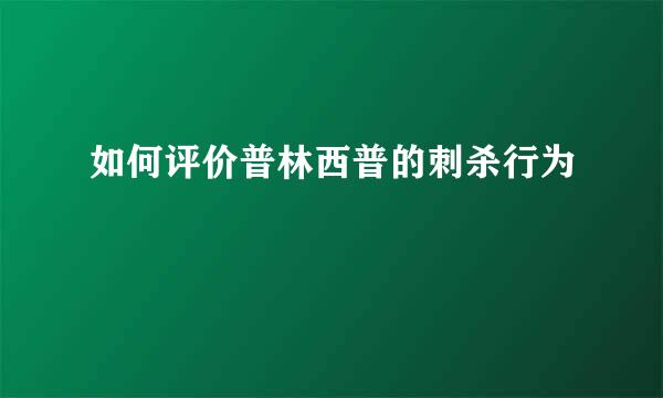 如何评价普林西普的刺杀行为