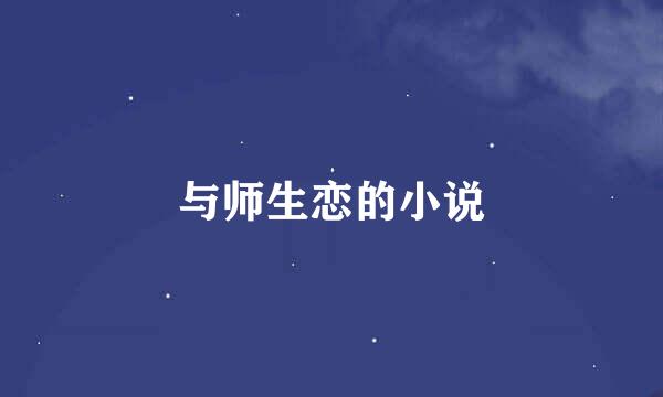 与师生恋的小说