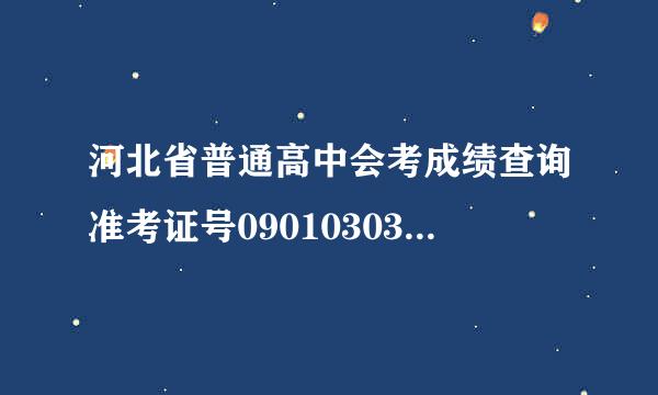 河北省普通高中会考成绩查询准考证号090103030189