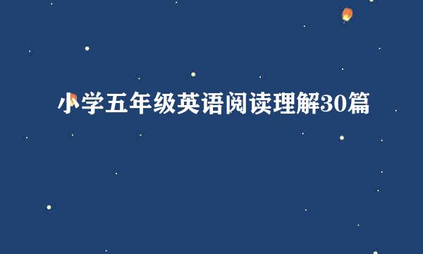 小学五年级英语阅读理解30篇