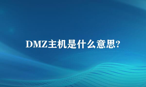 DMZ主机是什么意思?