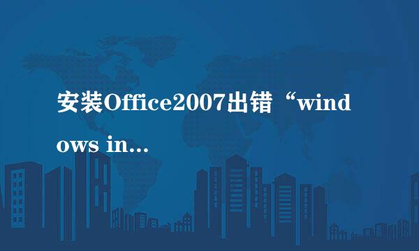 安装Office2007出错“windows installer 服务不能更新一个或多个受保护的文件”求解决