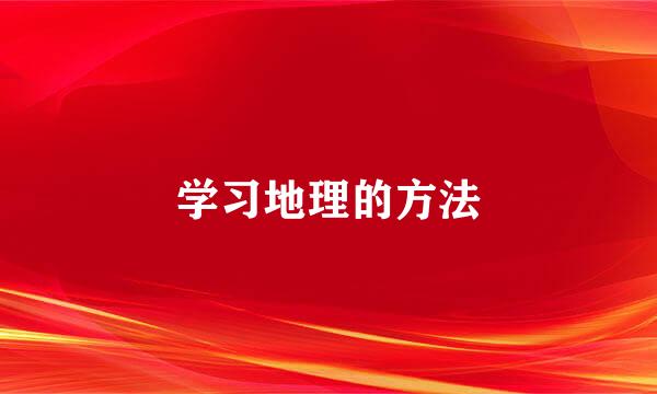 学习地理的方法