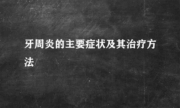 牙周炎的主要症状及其治疗方法