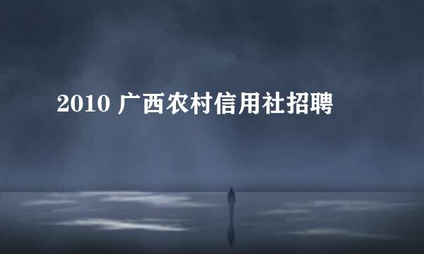 2010 广西农村信用社招聘