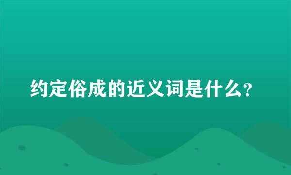 约定俗成的近义词是什么？