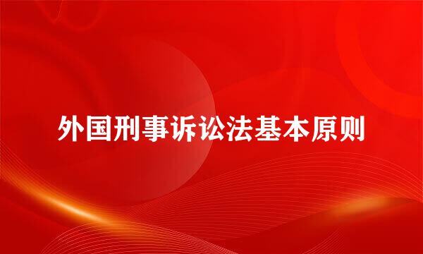 外国刑事诉讼法基本原则