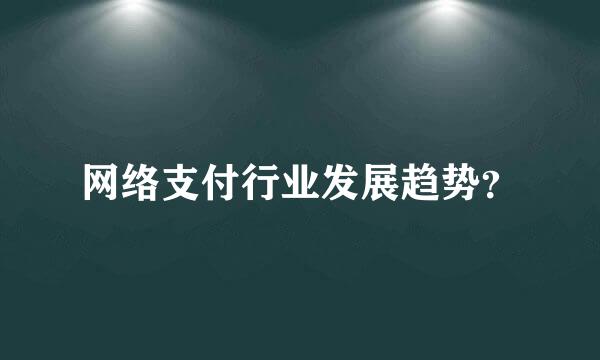 网络支付行业发展趋势？