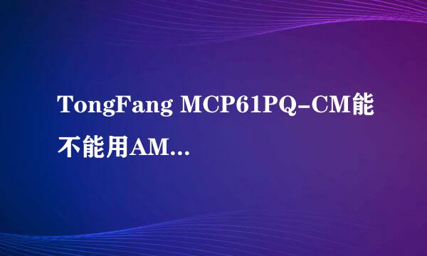 TongFang MCP61PQ-CM能不能用AMD羿龙六核1055T的CPU？