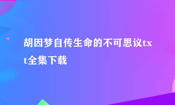 胡因梦自传生命的不可思议txt全集下载