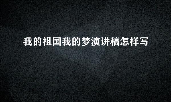 我的祖国我的梦演讲稿怎样写