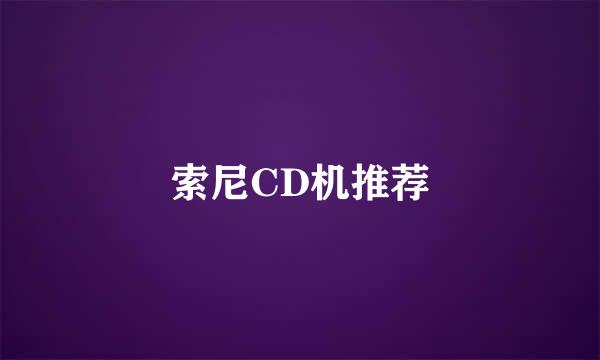 索尼CD机推荐