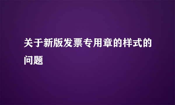 关于新版发票专用章的样式的问题