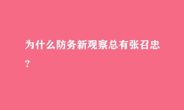 为什么防务新观察总有张召忠？