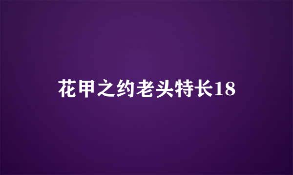 花甲之约老头特长18