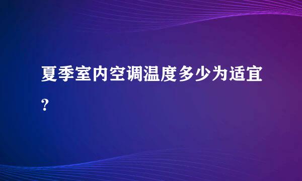 夏季室内空调温度多少为适宜？