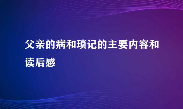 父亲的病和琐记的主要内容和读后感