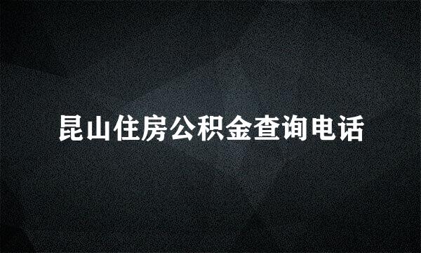 昆山住房公积金查询电话