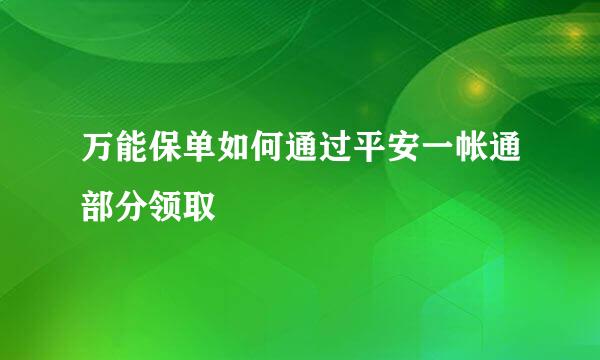 万能保单如何通过平安一帐通部分领取