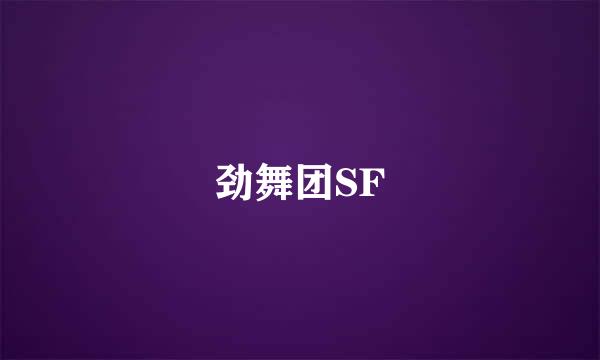 劲舞团SF