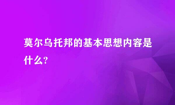 莫尔乌托邦的基本思想内容是什么?