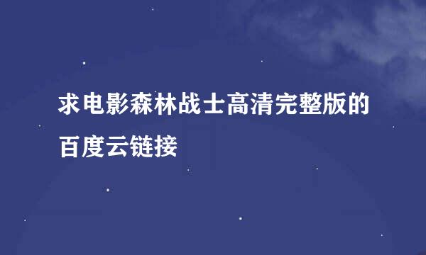 求电影森林战士高清完整版的百度云链接