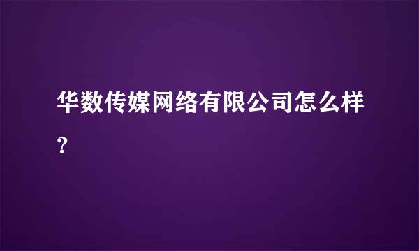 华数传媒网络有限公司怎么样？