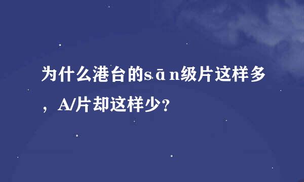 为什么港台的sān级片这样多，A/片却这样少？