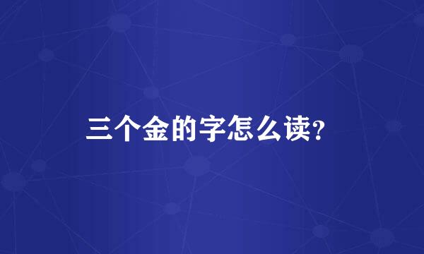 三个金的字怎么读？