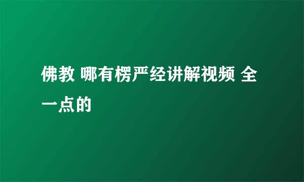 佛教 哪有楞严经讲解视频 全一点的