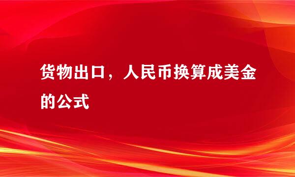 货物出口，人民币换算成美金的公式