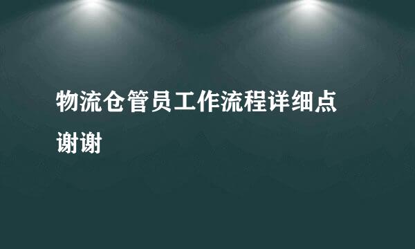 物流仓管员工作流程详细点 谢谢