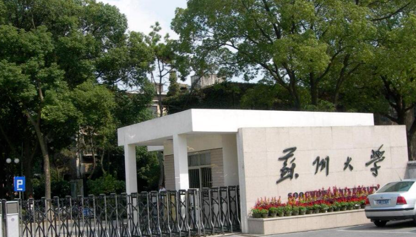 苏州有哪些二本大学？