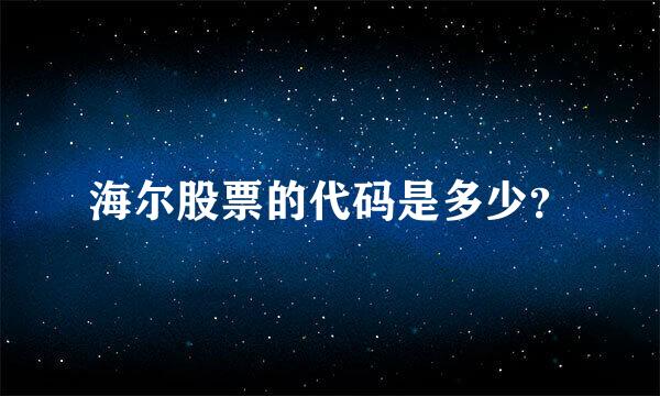 海尔股票的代码是多少？