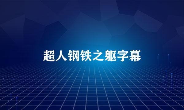 超人钢铁之躯字幕