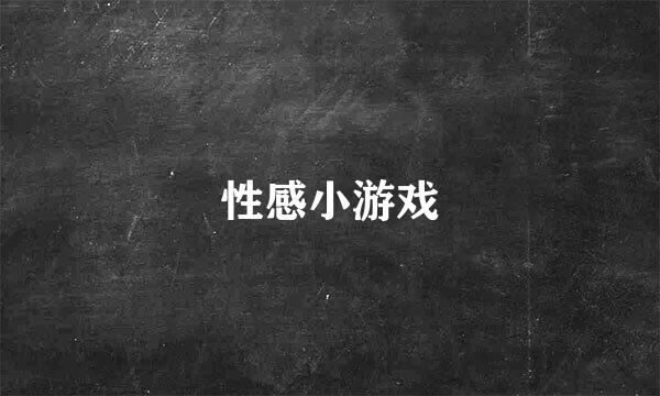 性感小游戏