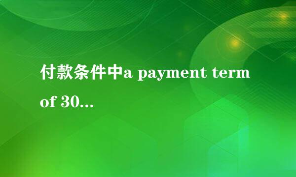 付款条件中a payment term of 30 days end of the month(from invoice date)