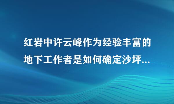 红岩中许云峰作为经验丰富的地下工作者是如何确定沙坪书店已经完全暴露的写出