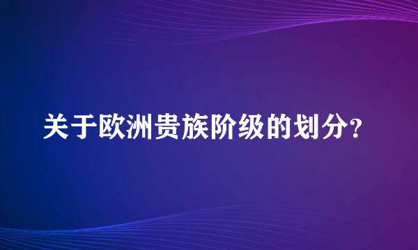 关于欧洲贵族阶级的划分？