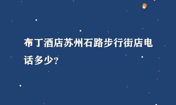 布丁酒店苏州石路步行街店电话多少？