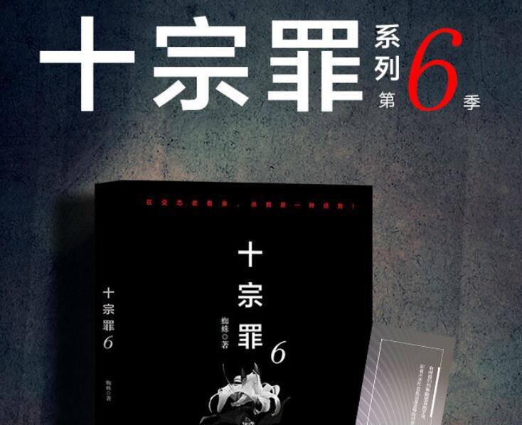 《十宗罪6》什么时候出？