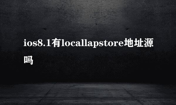 ios8.1有locallapstore地址源吗