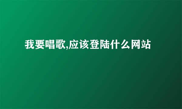 我要唱歌,应该登陆什么网站