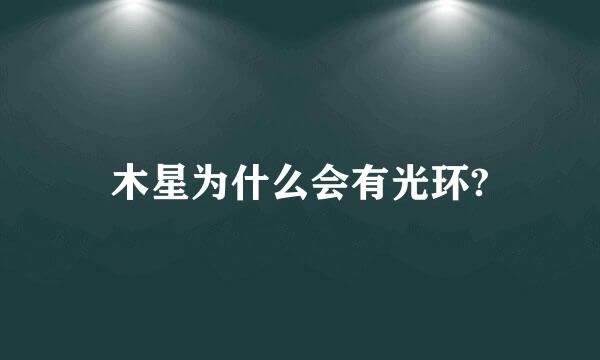 木星为什么会有光环?