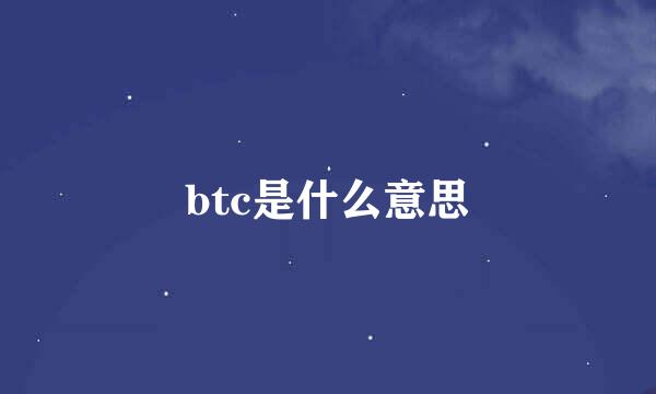 btc是什么意思